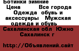  Ботинки зимние Timberland › Цена ­ 950 - Все города Одежда, обувь и аксессуары » Мужская одежда и обувь   . Сахалинская обл.,Южно-Сахалинск г.